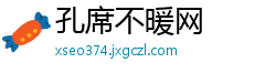 孔席不暖网